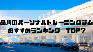 東京都港区,品川,パーソナルトレーニングジム,おすすめランキング,安い,個室