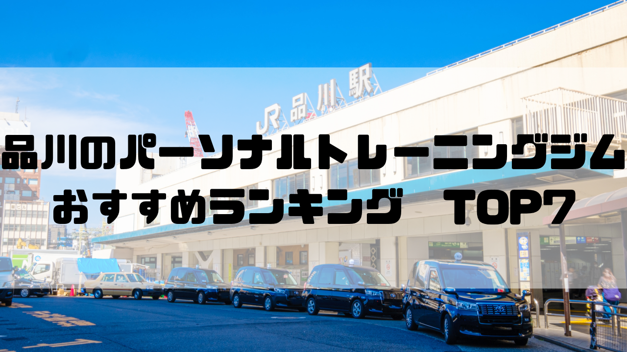 東京都港区,品川,パーソナルトレーニングジム,おすすめランキング,安い,個室