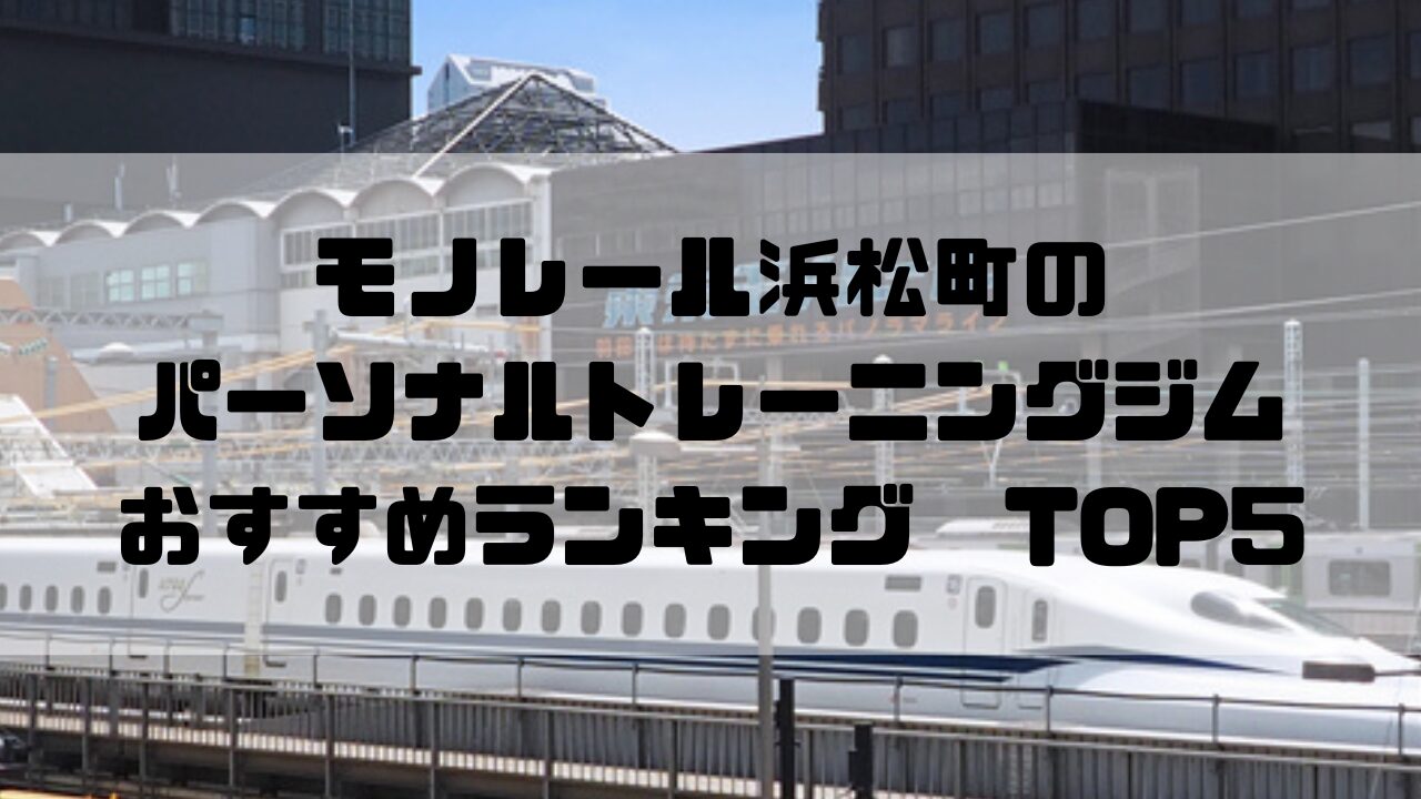 モノレール浜松町　パーソナルトレーニングジム　おすすめランキング