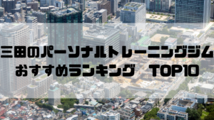 三田,パーソナルトレーニングジム,おすすめランキング,東京都港区,安い,個室