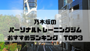 乃木坂,パーソナルトレーニングジム,おすすめランキング,東京都港区,安い,個室