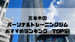 六本木,パーソナルトレーニングジム,　おすすめランキング,東京都港区,安い,個室