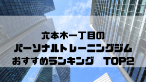 六本木一丁目,パーソナルトレーニングジム,おすすめランキング,東京都港区,安い,個室