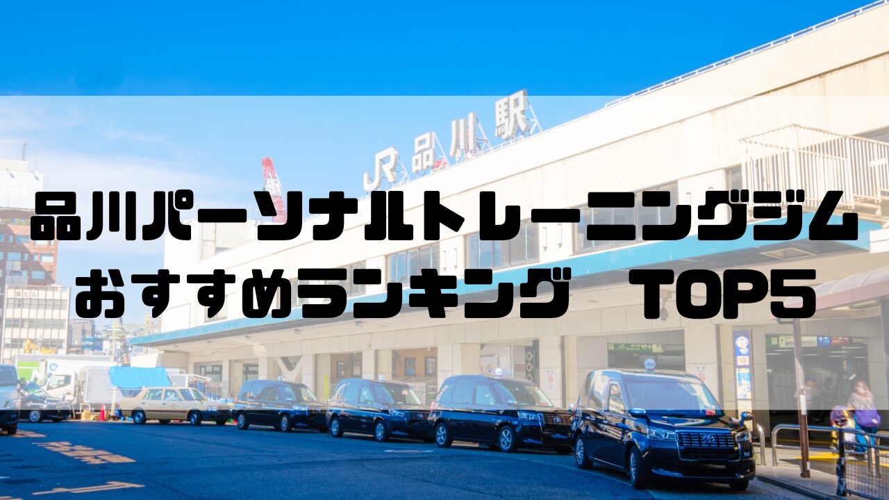 品川　パーソナルトレーニングジム　おすすめランキング　