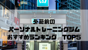 外苑前,パーソナルトレーニングジム,おすすめランキング,東京都港区,安い,個室