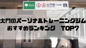 大門,パーソナルトレーニングジム,おすすめランキング,東京都港区,安い,個室