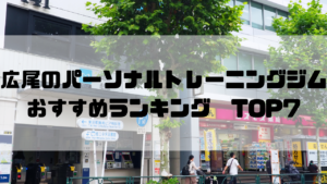 広尾,パーソナルトレーニングジム,　おすすめランキング,東京都港区,安い,個室