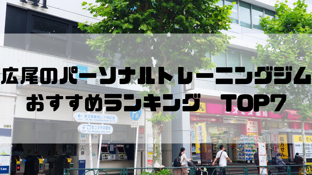 広尾,パーソナルトレーニングジム,　おすすめランキング,東京都港区,安い,個室