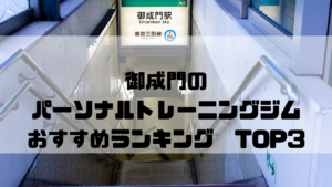 御成門,パーソナルトレーニングジム,おすすめランキング,東京都港区,安い,個室