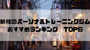 新橋,パーソナルトレーニングジム,　おすすめランキング,東京都港区,安い,個室