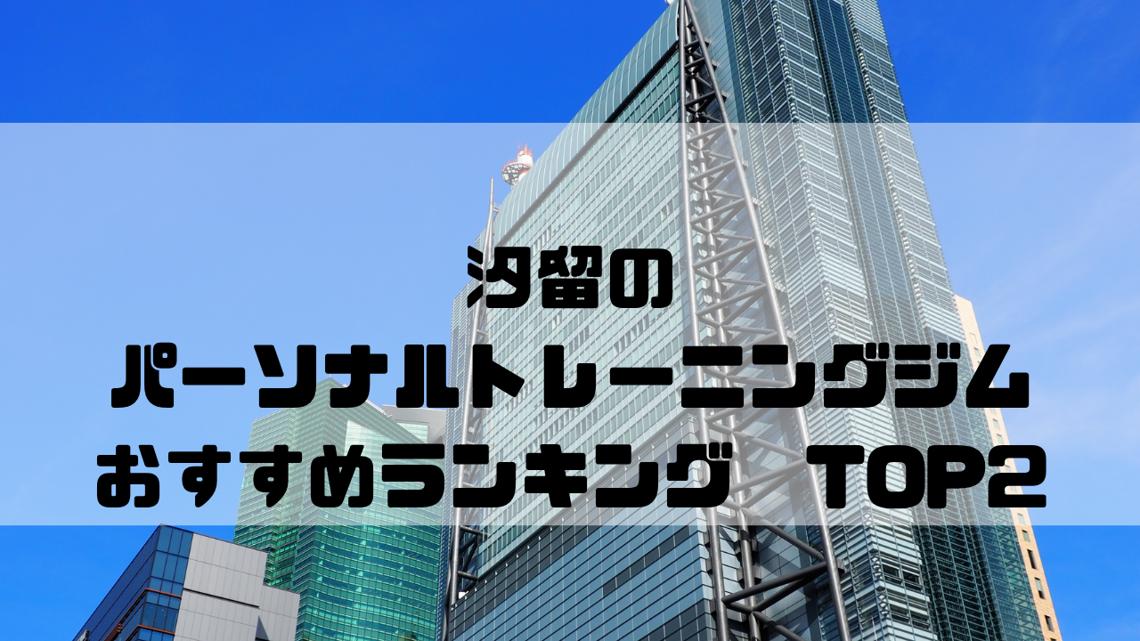 汐留,パーソナルトレーニングジム,おすすめランキング,東京都港区,安い,個室