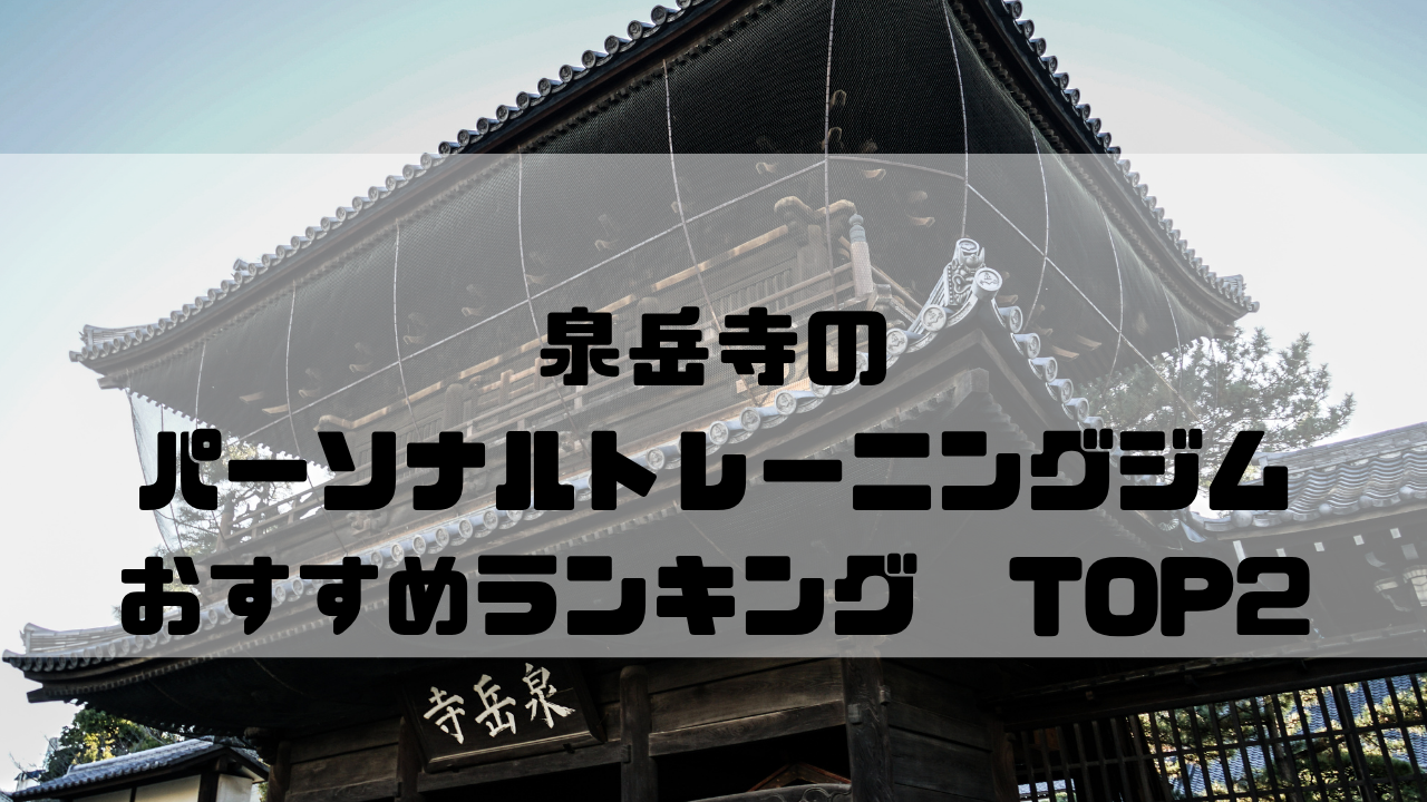 泉岳寺,パーソナルトレーニングジム,おすすめランキング,東京都港区,安い,個室