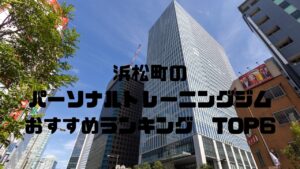 浜松町,パーソナルトレーニングジム,おすすめランキング,東京都港区,安い,個室
