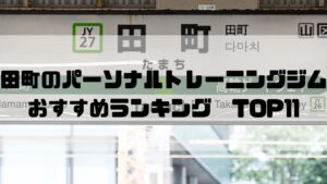 田町,パーソナルトレーニングジム,おすすめランキング,東京都港区,安い,個室