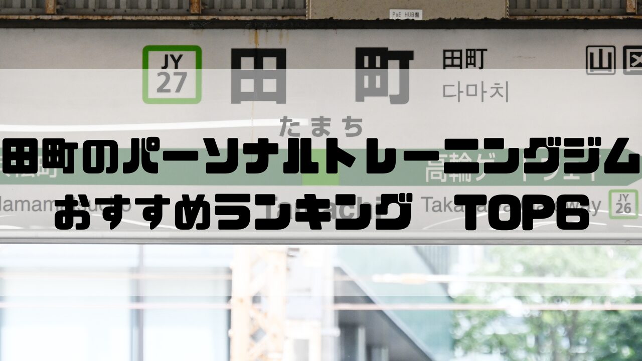 田町　パーソナルトレーニングジム　おすすめランキング