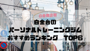 白金台,パーソナルトレーニングジム,おすすめランキング,東京都港区,安い,個室