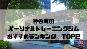 神谷町,パーソナルトレーニングジム　,おすすめランキング,東京都港区,安い,個室
