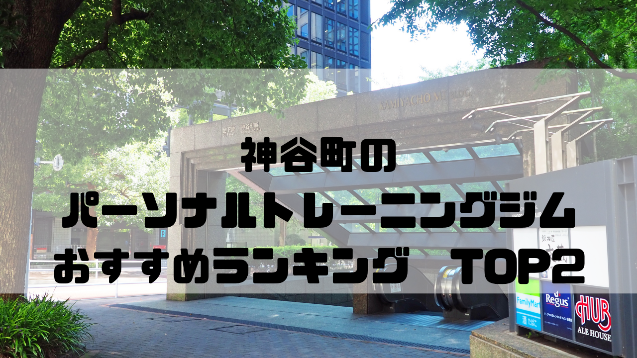 神谷町,パーソナルトレーニングジム　,おすすめランキング,東京都港区,安い,個室