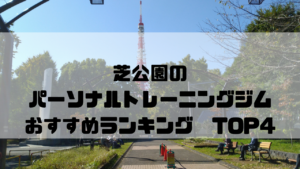 芝公園,パーソナルトレーニングジム,おすすめランキング,東京都港区,安い,個室