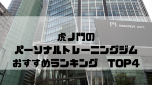 虎ノ門,パーソナルトレーニングジム, おすすめランキング,東京都港区,安い,個室