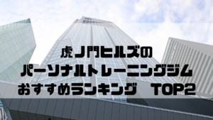 虎ノ門ヒルズ,パーソナルトレーニングジム,おすすめランキング,東京都港区,安い,個室