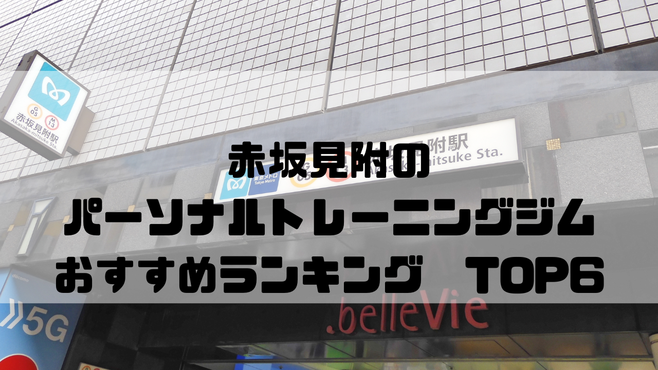 赤坂見附　パーソナルトレーニングジム　おすすめランキング　東京都港区