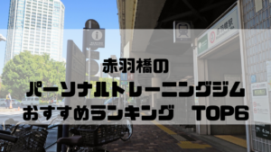 赤羽橋,パーソナルトレーニングジム,おすすめランキング,東京都港区,安い,個室