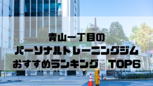 青山一丁目,パーソナルトレーニングジム,おすすめランキング,東京都港区,安い,個室