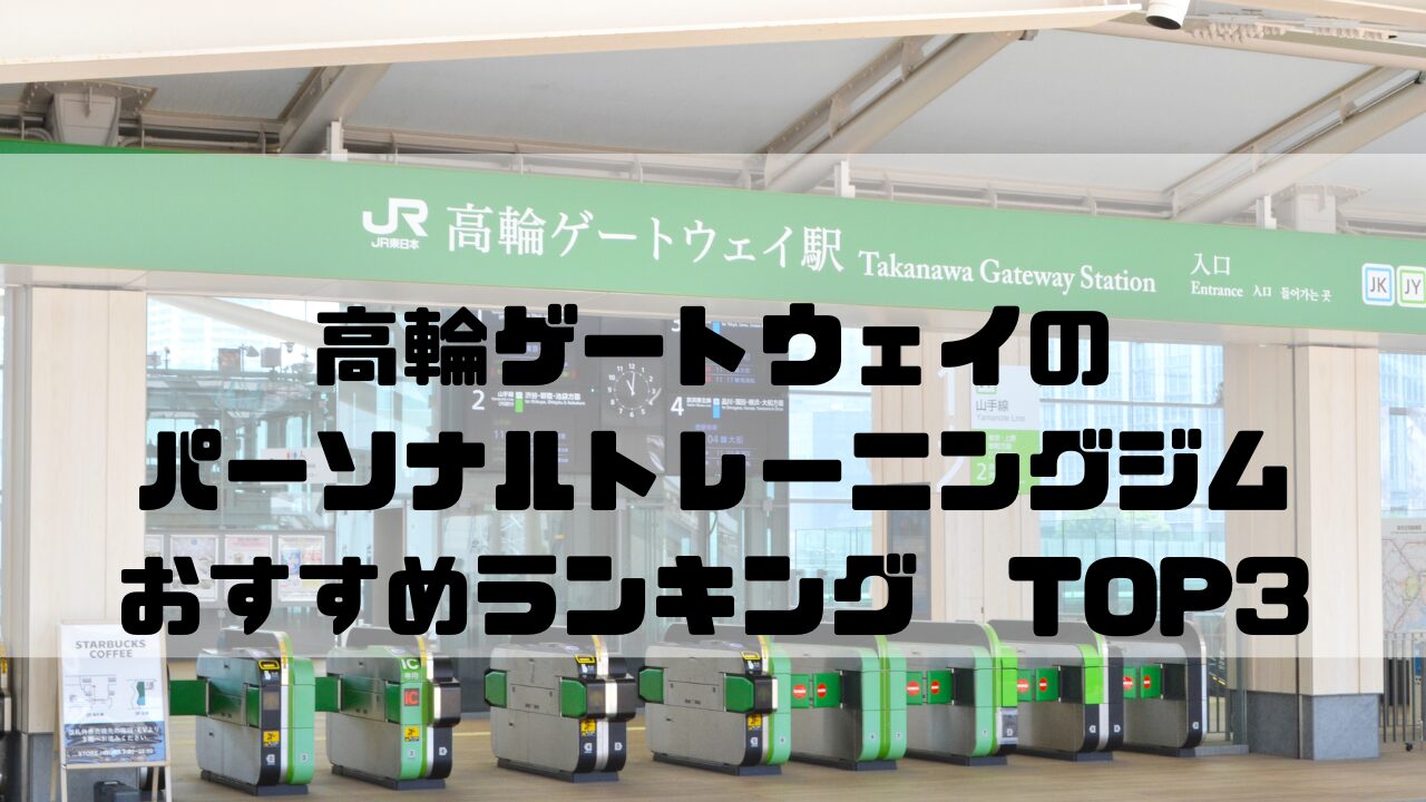 高輪ゲートウェイ　パーソナルトレーニングジム　おすすめランキング