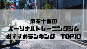 麻布十番,パーソナルトレーニングジム,おすすめランキング,東京都港区,安い,個室