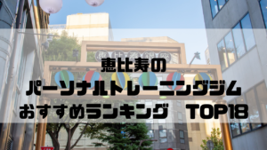 恵比寿,パーソナルトレーニングジム,おすすめランキング,安い,個室,東京都渋谷区