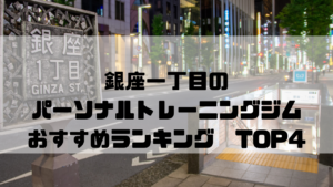銀座一丁目,パーソナルトレーニングジム,おすすめランキング,安い,個室