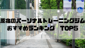 原宿,パーソナルトレーニングジム,おすすめランキング,東京都渋谷区,安い,個室