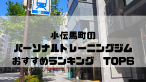 小伝馬町,パーソナルトレーニングジム,おすすめランキング,安い,個室