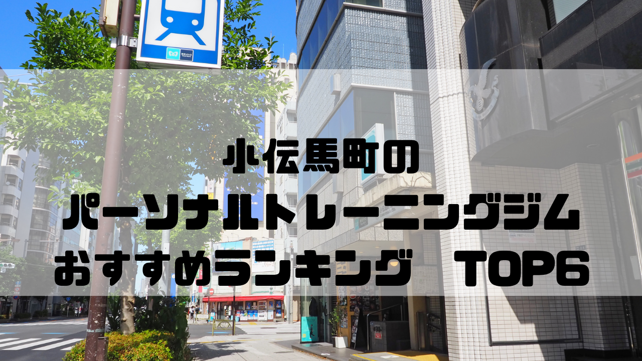 小伝馬町,パーソナルトレーニングジム,おすすめランキング,安い,個室