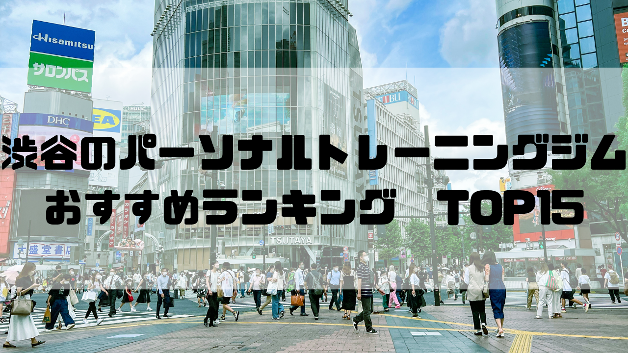 渋谷,パーソナルトレーニングジム,東京都渋谷区,おすすめランキング,個室,安い