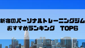 新宿,パーソナルトレーニングジム,おすすめランキング,東京都新宿区,安い,個室