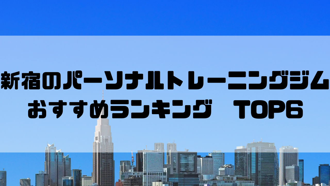 新宿,パーソナルトレーニングジム,おすすめランキング,東京都新宿区,安い,個室