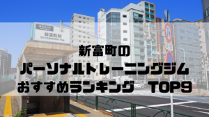 新富町,パーソナルトレーニングジム,おすすめランキング,東京都中央区,安い,個室