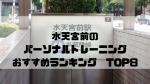 水天宮前,パーソナルトレーニングジム,おすすめランキング,東京都中央区,安い,個室