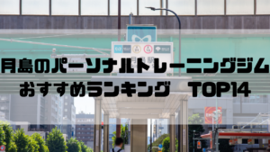 東京都中央区,月島,パーソナルトレーニングジム,おすすめランキング,安い,個室