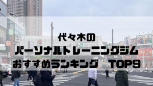 代々木,東京都渋谷区,パーソナルトレーニングジム,おすすめランキング,安い,個室