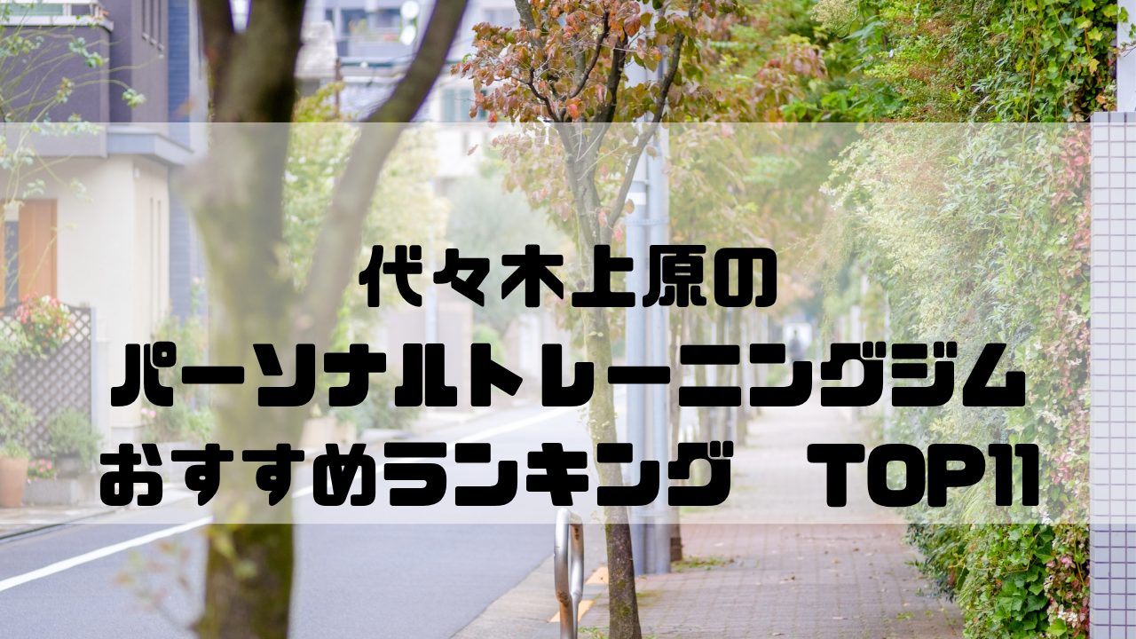 代々木上原,パーソナルトレーニングジム,おすすめランキング,東京都渋谷区,おすすめランキング,安い,個室