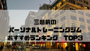三越前,パーソナルトレーニングジム,おすすめランキング,東京都中央区,安い,個室