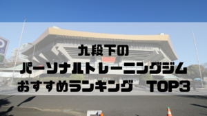九段下,パーソナルトレーニングジム,おすすめランキング,東京都千代田区,安い,個室
