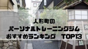 人形町,パーソナルトレーニングジム,おすすめランキング,東京都中央区,安い,個室