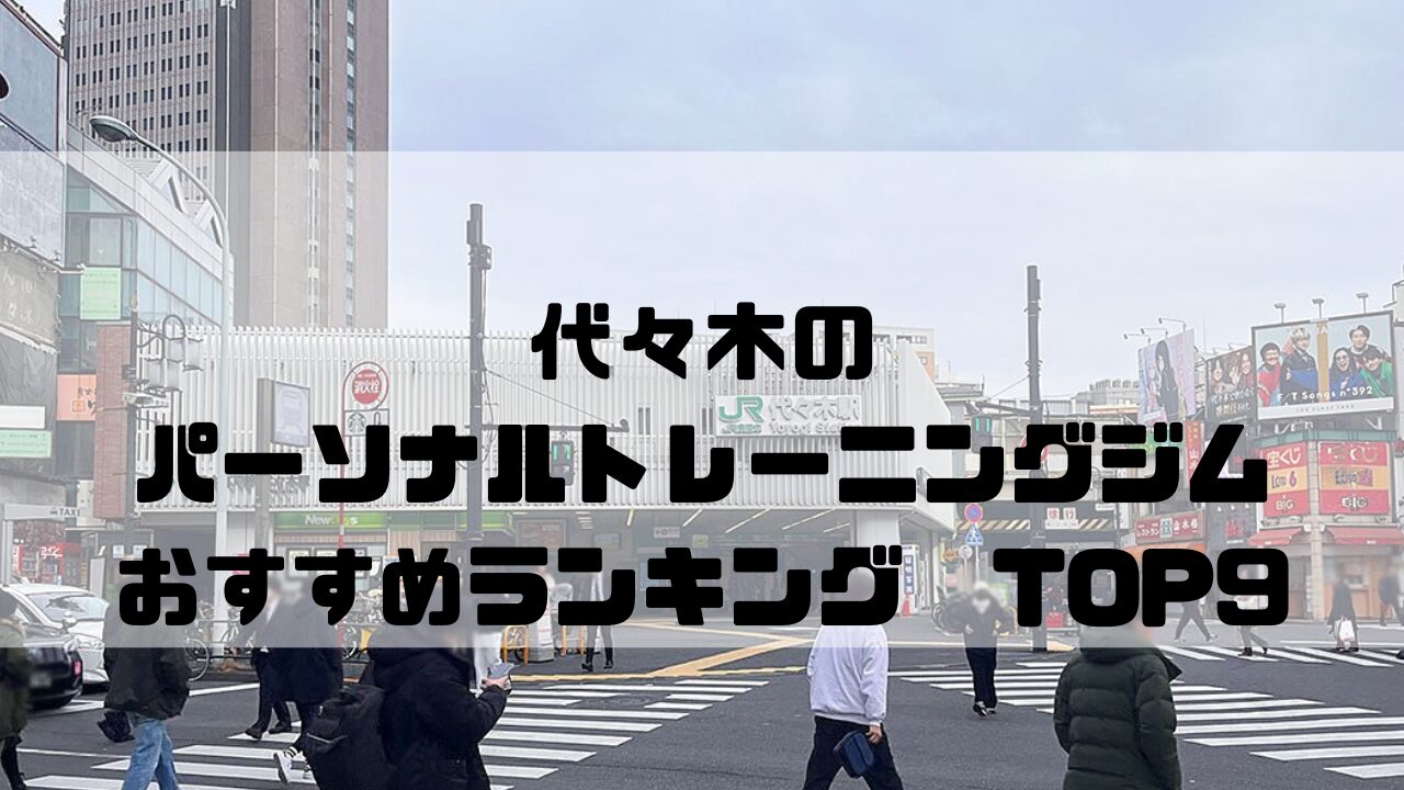 代々木　パーソナルトレーニングジム　おすすめランキング