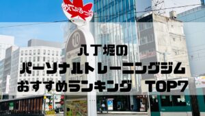 八丁堀,パーソナルトレーニングジム,　おすすめランキング,東京都中央区,安い,個室
