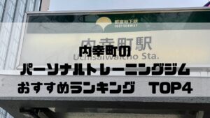 内幸町,パーソナルトレーニングジム,おすすめランキング,東京都千代田区,安い,個室