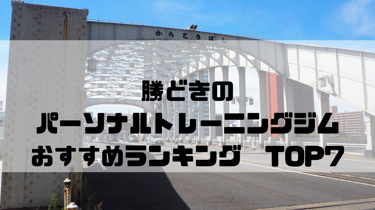 勝どき　パーソナルトレーニングジム　おすすめランキング